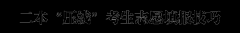 想上省外一本大学几乎是不成能